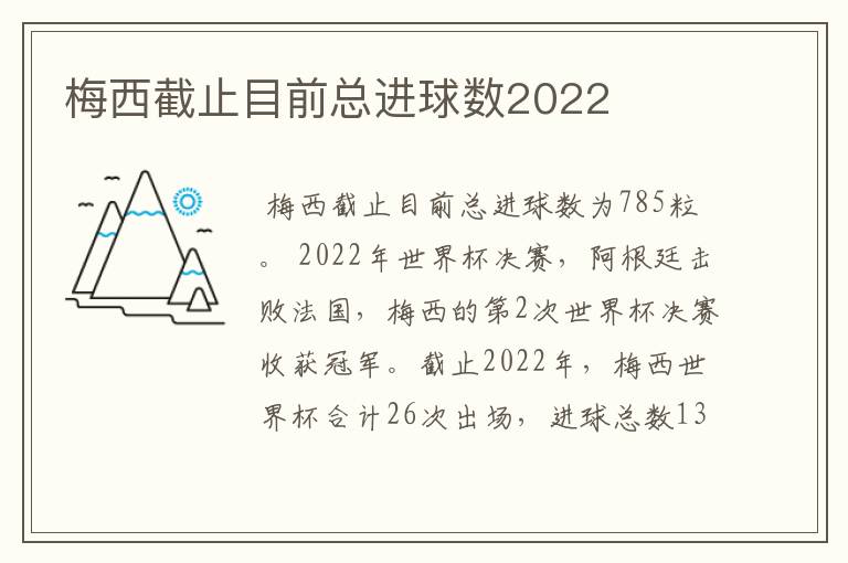 梅西截止目前总进球数2022