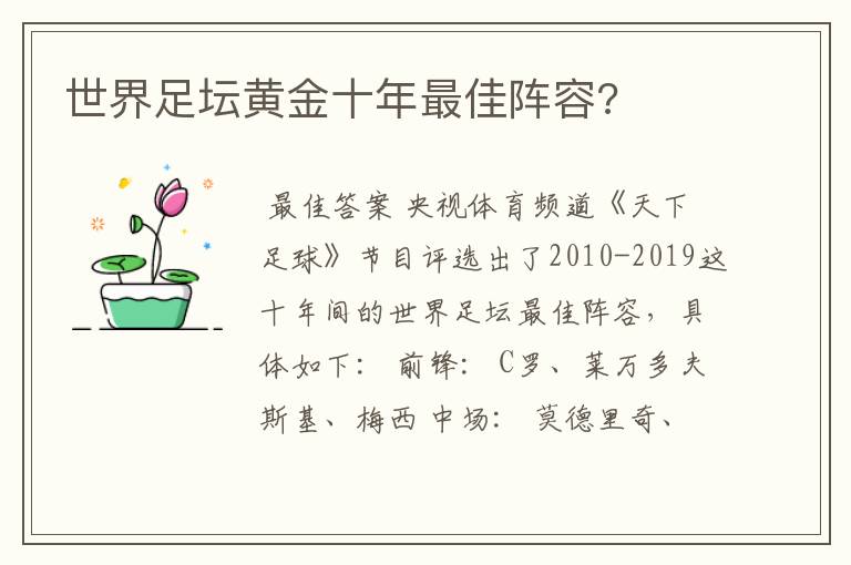 世界足坛黄金十年最佳阵容?