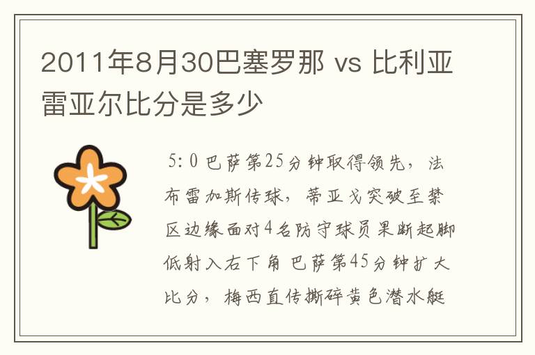 2011年8月30巴塞罗那 vs 比利亚雷亚尔比分是多少