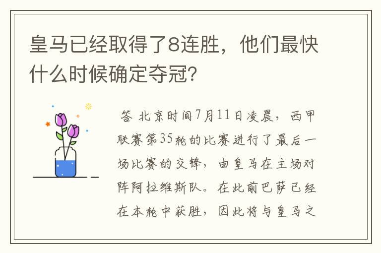 皇马已经取得了8连胜，他们最快什么时候确定夺冠？