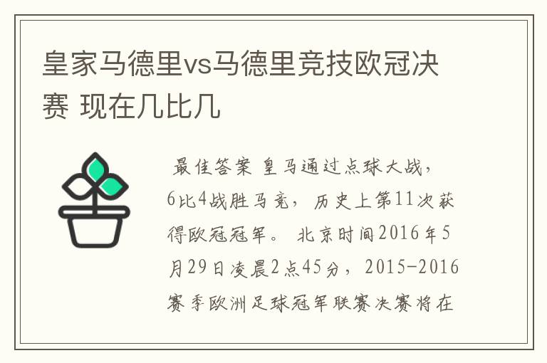 皇家马德里vs马德里竞技欧冠决赛 现在几比几