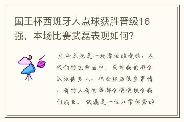 国王杯西班牙人点球获胜晋级16强，本场比赛武磊表现如何？