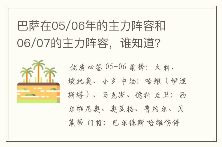 巴萨在05/06年的主力阵容和06/07的主力阵容，谁知道？