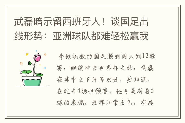 武磊暗示留西班牙人！谈国足出线形势：亚洲球队都难轻松赢我们