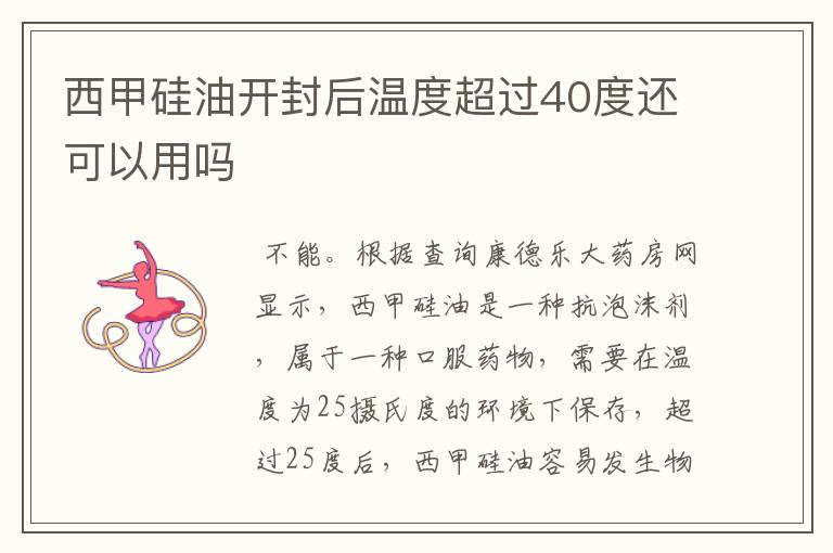 西甲硅油开封后温度超过40度还可以用吗