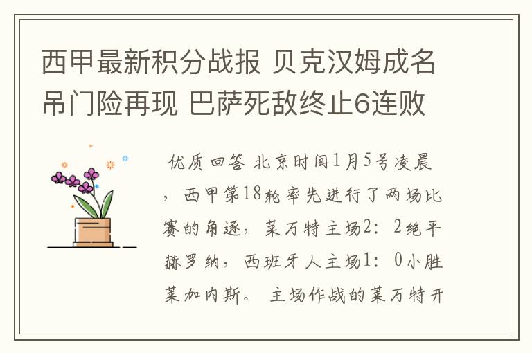 西甲最新积分战报 贝克汉姆成名吊门险再现 巴萨死敌终止6连败