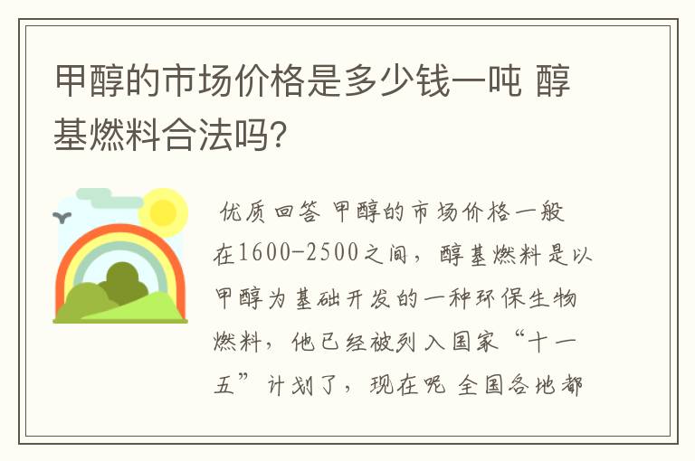 甲醇的市场价格是多少钱一吨 醇基燃料合法吗？