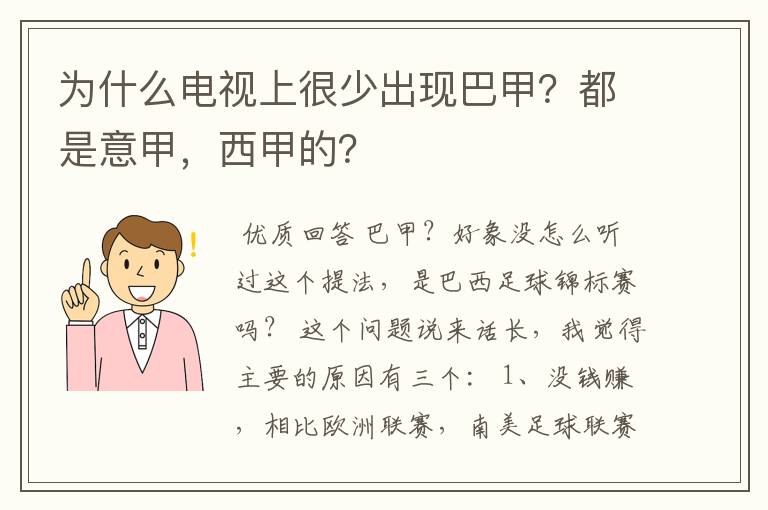 为什么电视上很少出现巴甲？都是意甲，西甲的？