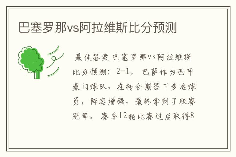 巴塞罗那vs阿拉维斯比分预测