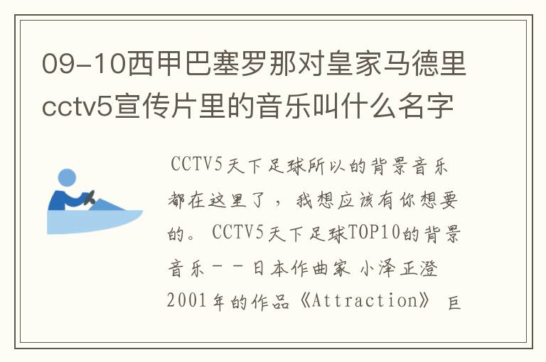 09-10西甲巴塞罗那对皇家马德里cctv5宣传片里的音乐叫什么名字