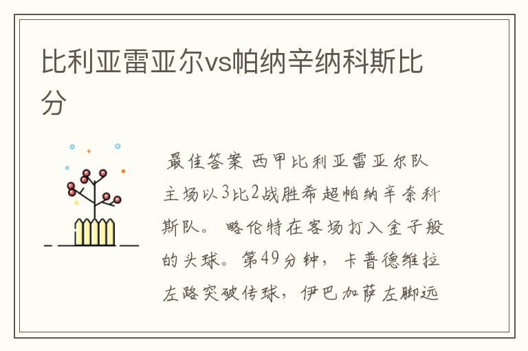 比利亚雷亚尔vs帕纳辛纳科斯比分