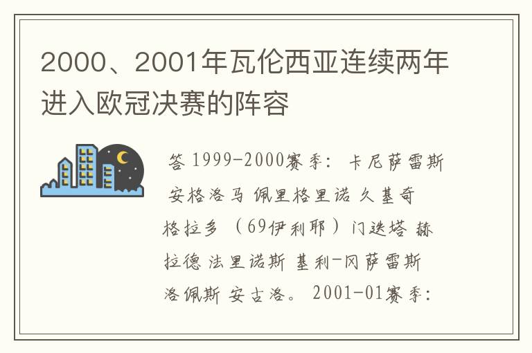 2000、2001年瓦伦西亚连续两年进入欧冠决赛的阵容