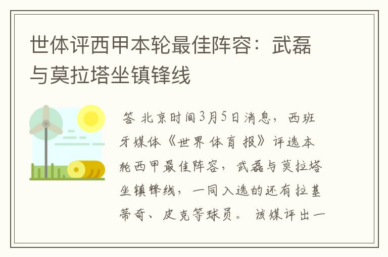 世体评西甲本轮最佳阵容：武磊与莫拉塔坐镇锋线