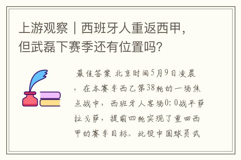 上游观察｜西班牙人重返西甲，但武磊下赛季还有位置吗？