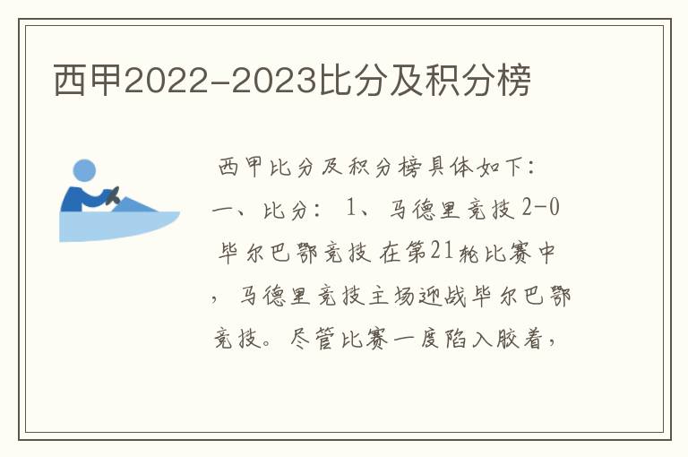 西甲2022-2023比分及积分榜