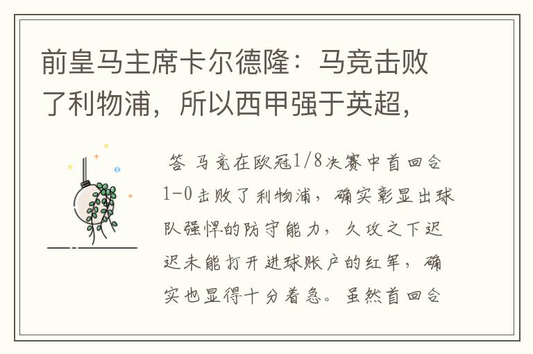 前皇马主席卡尔德隆：马竞击败了利物浦，所以西甲强于英超，对此你怎么看？