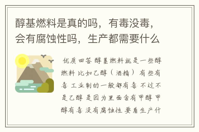 醇基燃料是真的吗，有毒没毒，会有腐蚀性吗，生产都需要什么原料和设备，还需要什么手续？做过的请您告.