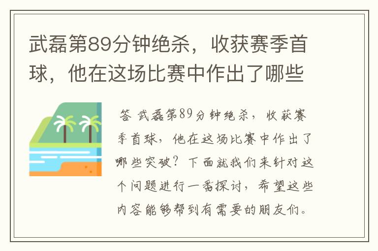 武磊第89分钟绝杀，收获赛季首球，他在这场比赛中作出了哪些突破？