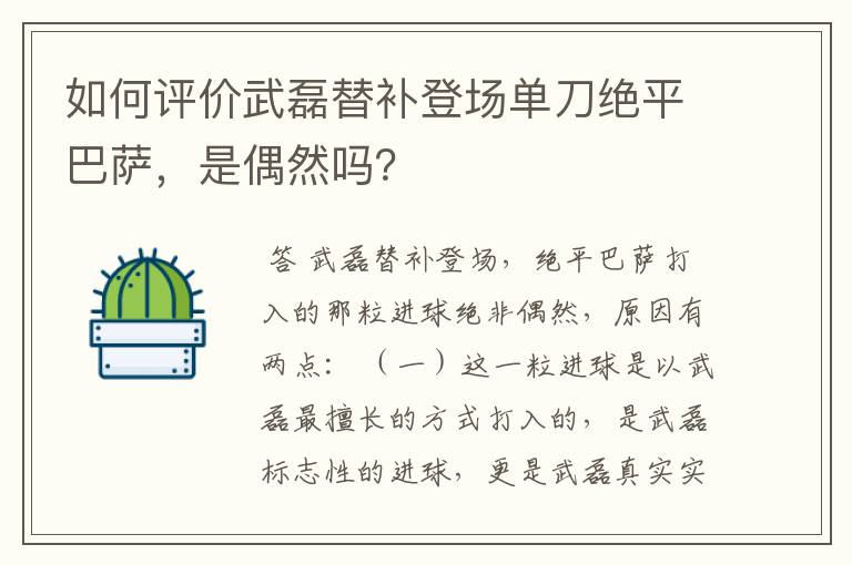 如何评价武磊替补登场单刀绝平巴萨，是偶然吗？