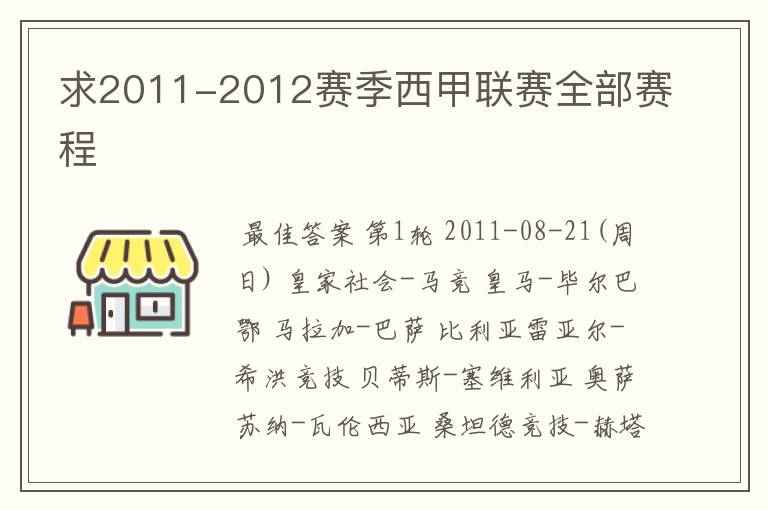 求2011-2012赛季西甲联赛全部赛程