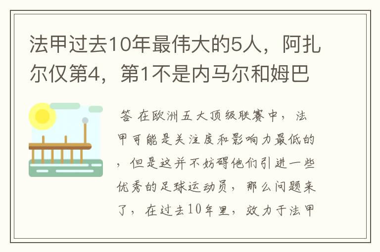 法甲过去10年最伟大的5人，阿扎尔仅第4，第1不是内马尔和姆巴佩