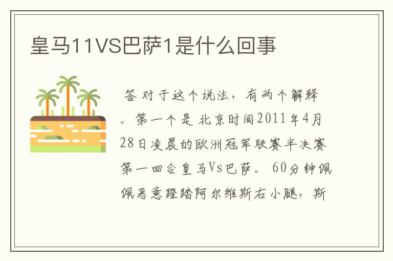 皇马11VS巴萨1是什么回事