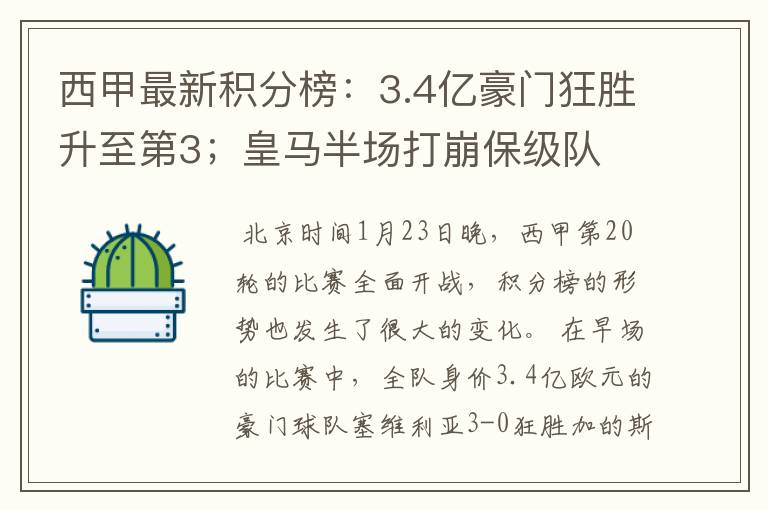 西甲最新积分榜：3.4亿豪门狂胜升至第3；皇马半场打崩保级队