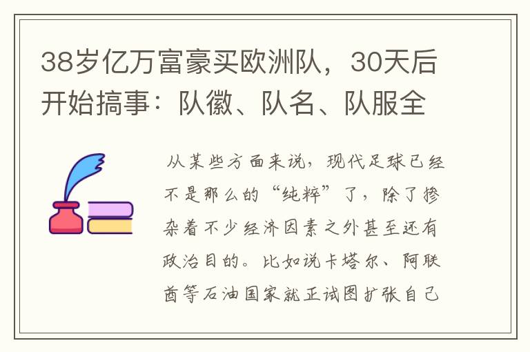 38岁亿万富豪买欧洲队，30天后开始搞事：队徽、队名、队服全改了