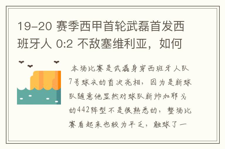 19-20 赛季西甲首轮武磊首发西班牙人 0:2 不敌塞维利亚，如何评价武磊本场的表现？