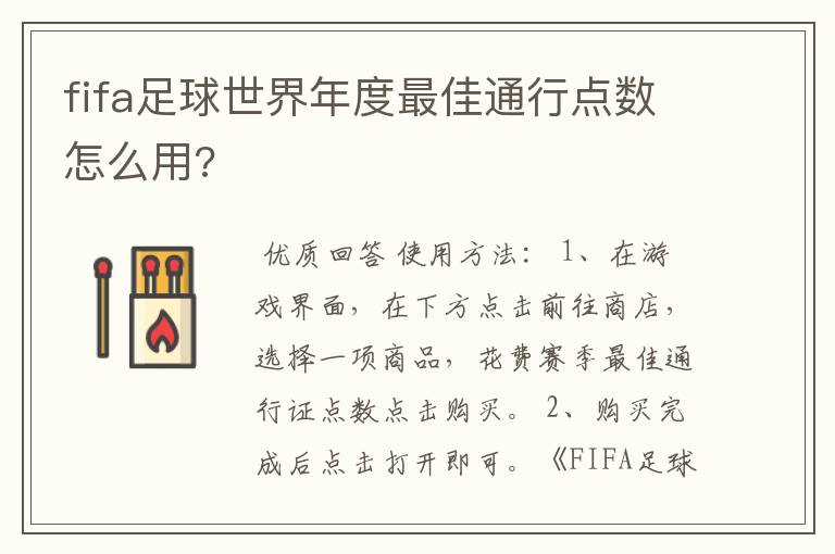 fifa足球世界年度最佳通行点数怎么用?