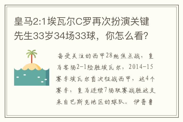 皇马2:1埃瓦尔C罗再次扮演关键先生33岁34场33球，你怎么看？