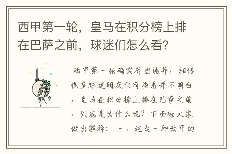 西甲第一轮，皇马在积分榜上排在巴萨之前，球迷们怎么看？