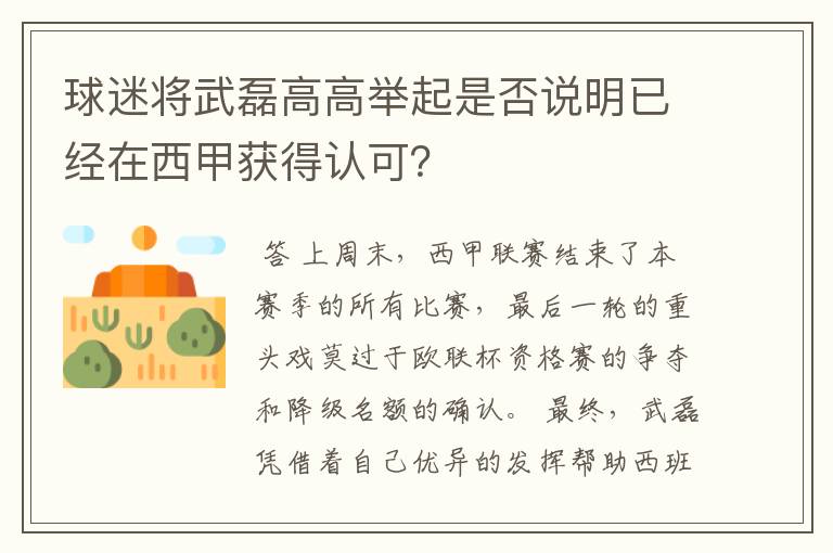 球迷将武磊高高举起是否说明已经在西甲获得认可？