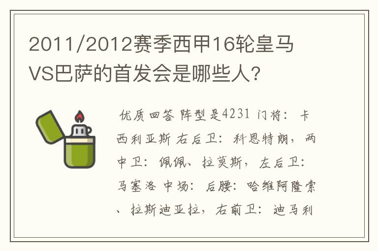 2011/2012赛季西甲16轮皇马VS巴萨的首发会是哪些人?