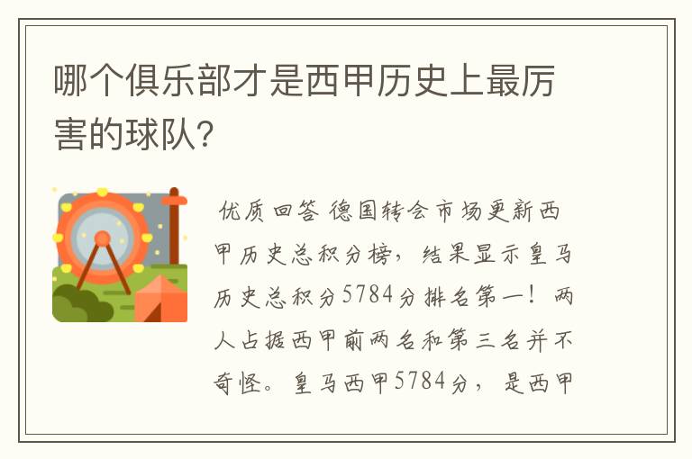 哪个俱乐部才是西甲历史上最厉害的球队？