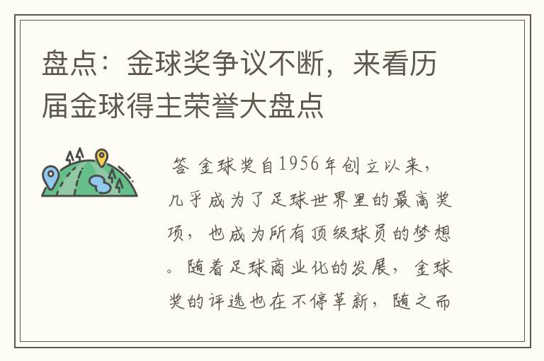 盘点：金球奖争议不断，来看历届金球得主荣誉大盘点