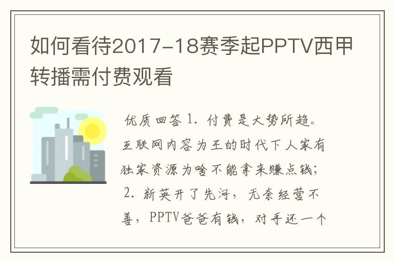 如何看待2017-18赛季起PPTV西甲转播需付费观看