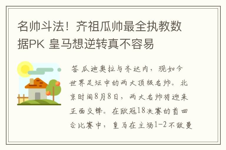 名帅斗法！齐祖瓜帅最全执教数据PK 皇马想逆转真不容易