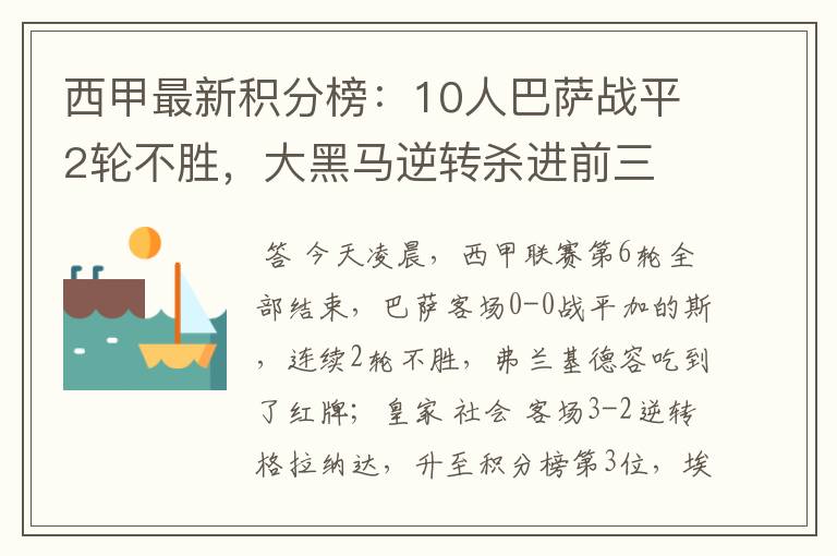 西甲最新积分榜：10人巴萨战平2轮不胜，大黑马逆转杀进前三