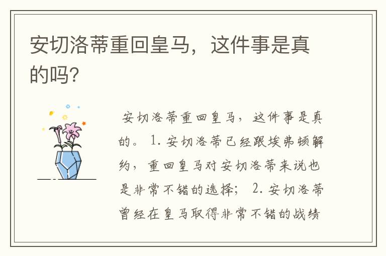 安切洛蒂重回皇马，这件事是真的吗？