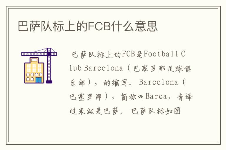 巴萨队标上的FCB什么意思