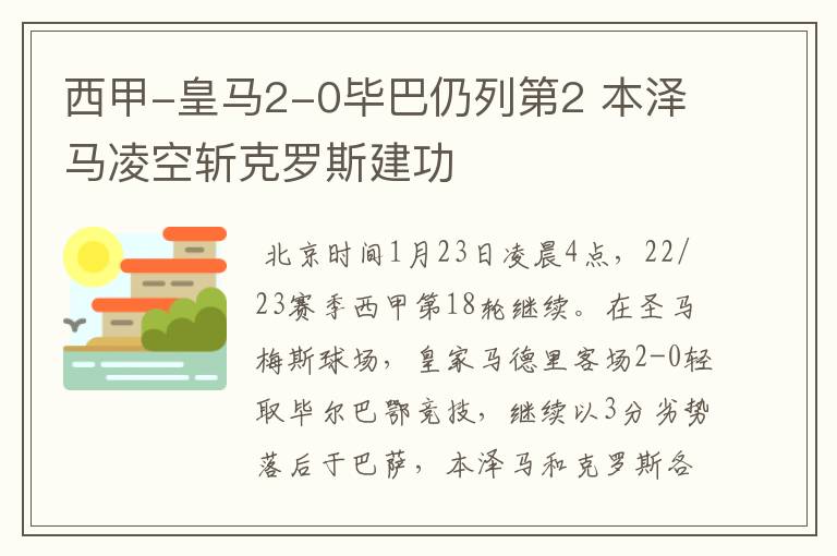 西甲-皇马2-0毕巴仍列第2 本泽马凌空斩克罗斯建功