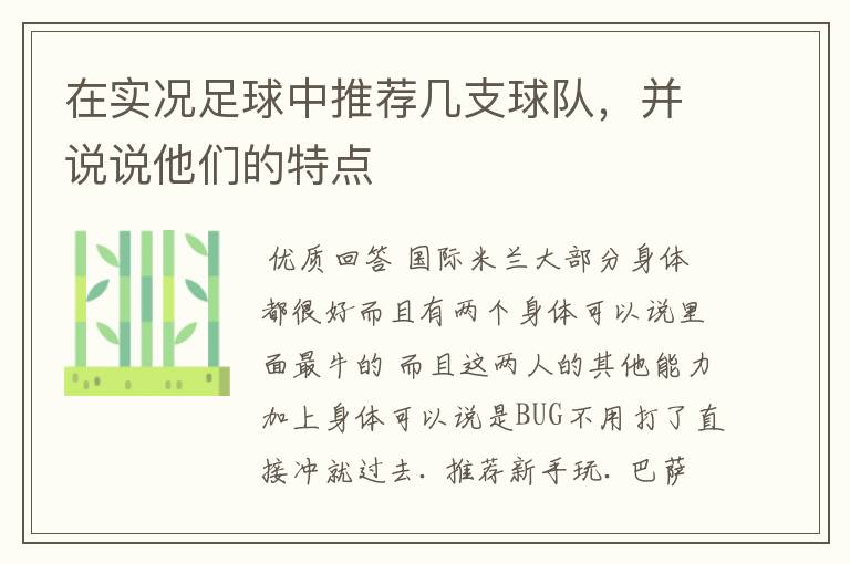 在实况足球中推荐几支球队，并说说他们的特点