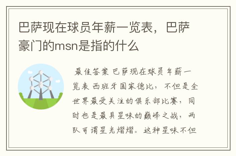 巴萨现在球员年薪一览表，巴萨豪门的msn是指的什么