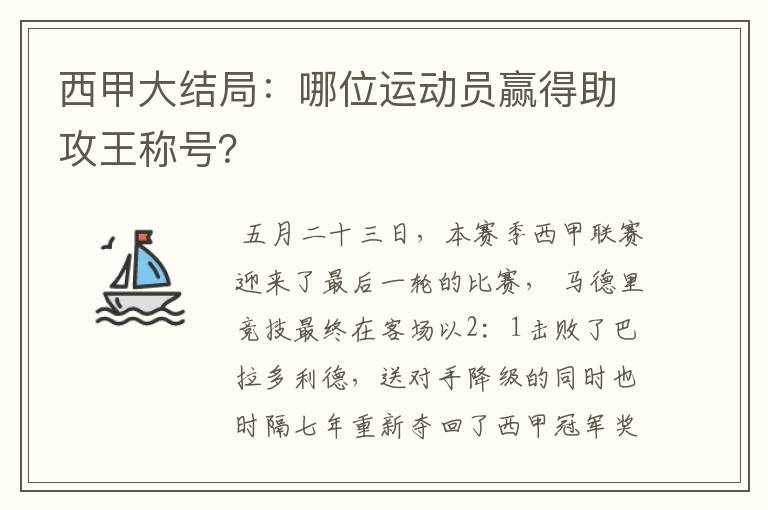 西甲大结局：哪位运动员赢得助攻王称号？