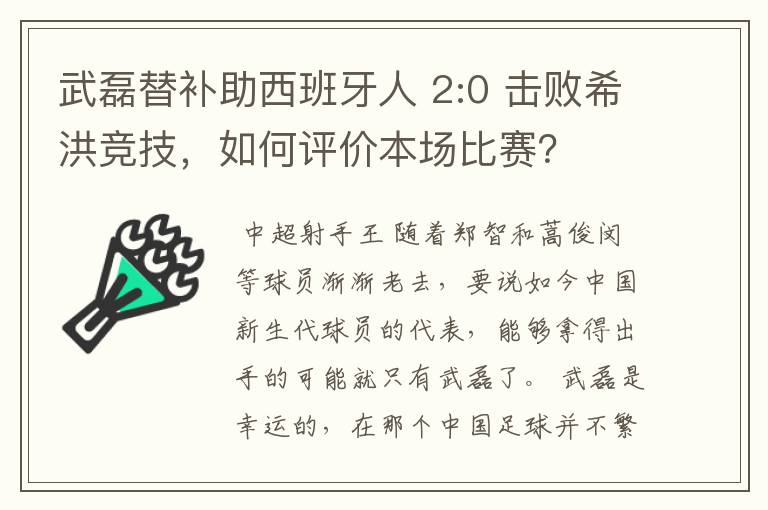 武磊替补助西班牙人 2:0 击败希洪竞技，如何评价本场比赛？