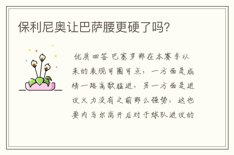 保利尼奥让巴萨腰更硬了吗？