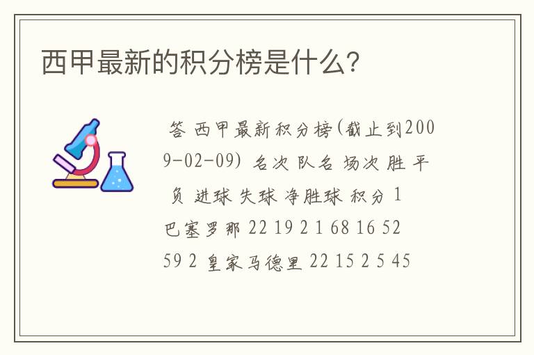 西甲最新的积分榜是什么？