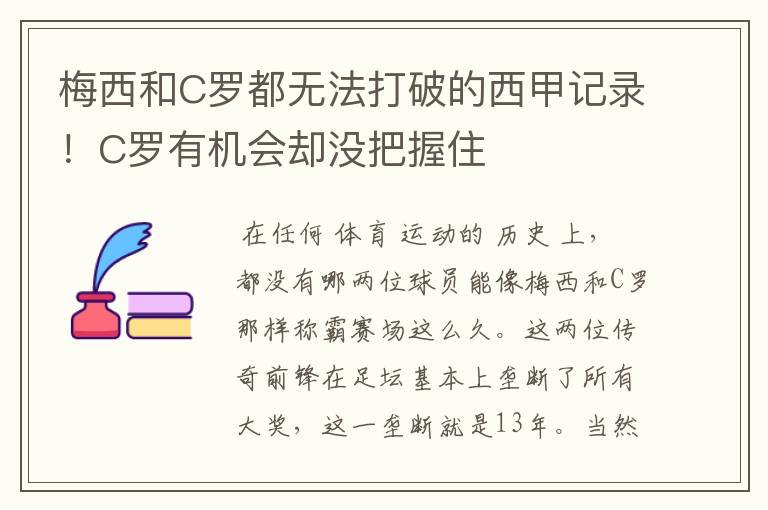 梅西和C罗都无法打破的西甲记录！C罗有机会却没把握住