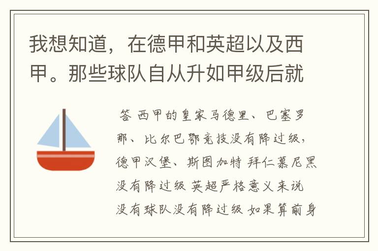 我想知道，在德甲和英超以及西甲。那些球队自从升如甲级后就从没有降过级？